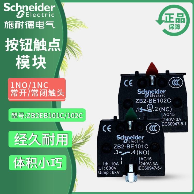 正品施耐德22mmXB2按钮开关常开常闭触点模块ZB2BE101C/ZB2BE102C_按钮开关_开关_电工电气_供应_工品联盟网