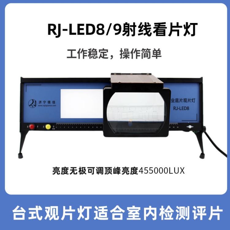 儒佳RJ-LED9 LED工业射线底片观片灯黑度5.0D 带有脚踏开关放大镜_脚踏开关_开关_电工电气_供应_工品联盟网