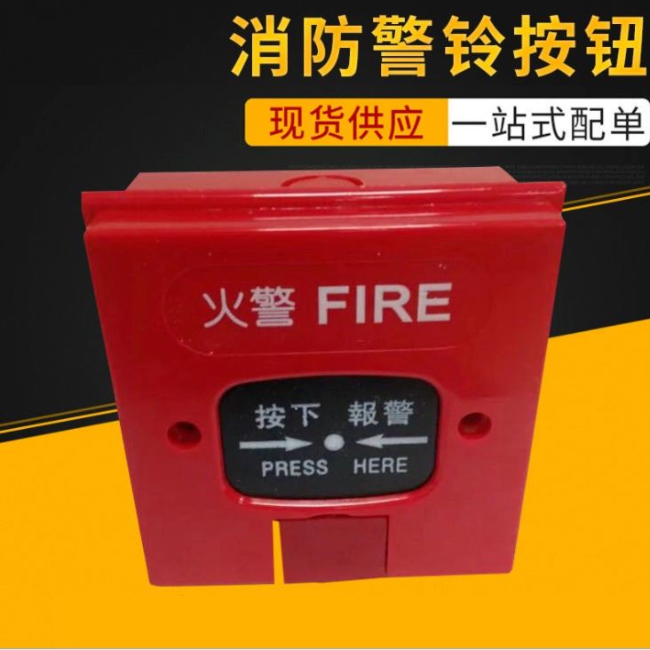 手动报警复位按钮警铃按钮开关 24V220V火灾按钮 消火栓箱按钮批发_按钮开关_开关_电工电气_供应_工品联盟网