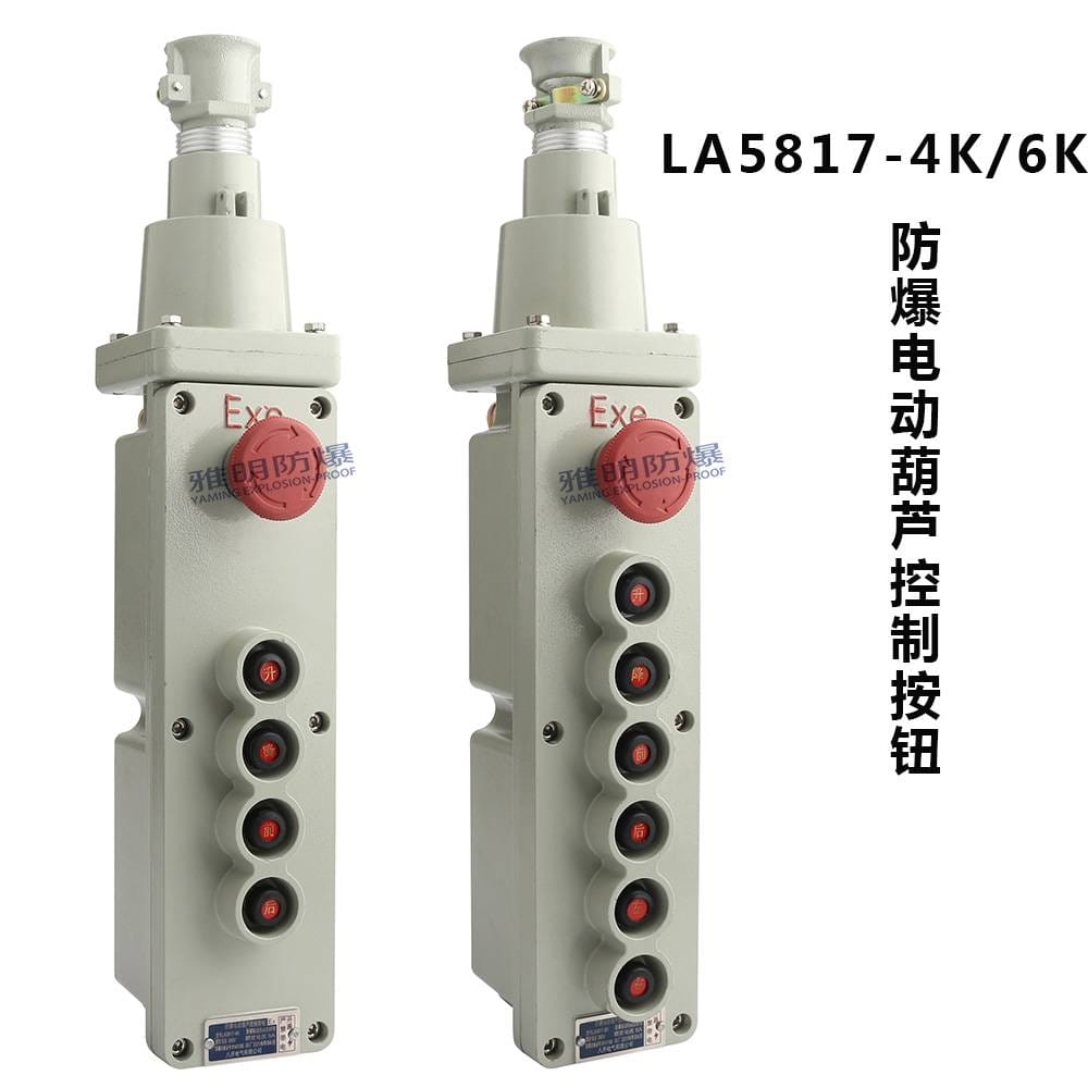 防爆电动葫芦按钮开关LA5817-4K LA5817-6K吊车行车手柄开关_按钮开关_开关_电工电气_供应_工品联盟网