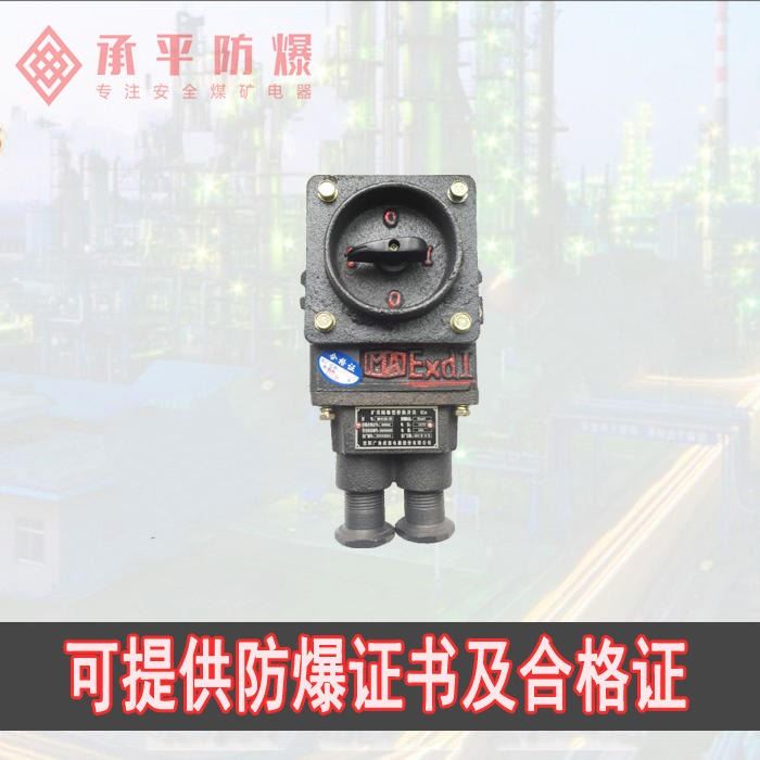承平 防爆 供应KBH10-127矿用隔爆转换开关主令开关_转换开关_开关_电工电气_供应_工品联盟网