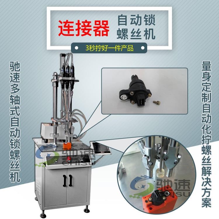 连接器自动锁螺丝机 驰速三轴锁螺丝设备 一次拧好一件产品上多颗螺钉 精准率