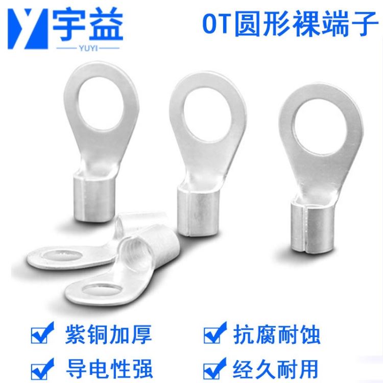 宇益供OT1.5/2.5/4/6-3/4/5/6/8冷压接线端子 O形圆形型裸端头 铜线鼻子_接线端子_插座插头_电工电气_供应_工品联盟网