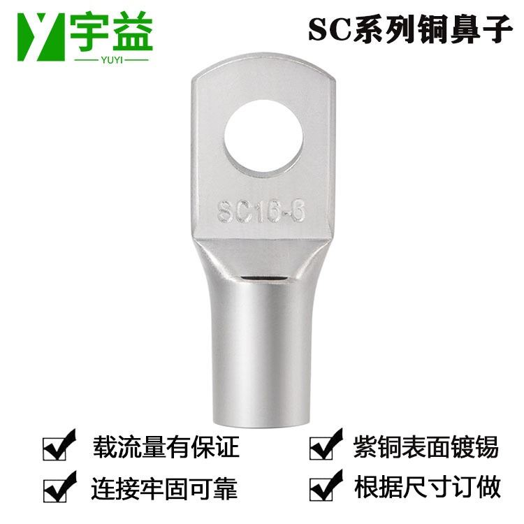 Y宇益SC1.5/2.5/4/6/10/16/25-6/8/10/12紫铜SC窥口铜鼻子冷压接线端子铜鼻子_接线端子_插座插头_电工电气_供应_工品联盟网
