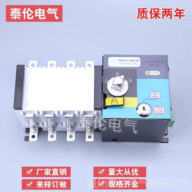 ATS双电源自动转换开关HGLD-100/4P 浙江温州东保 泰伦电气 厂家直销 全国优惠_转换开关_开关_电工电气_供应_工品联盟网