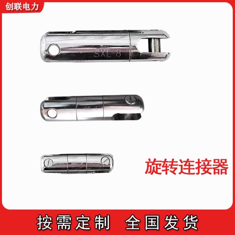 旋转抗弯连接器SXL-1 SLU -3牵引绳连接器 不锈钢旋转连接器 电缆网套连接器 河北创联_连接器_插座插头_电工电气_供应_工品联盟网