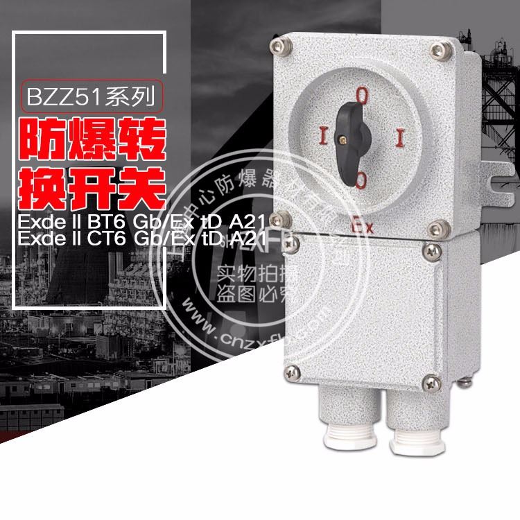 BZZ51系列防爆转换开关 上海中兴防爆_转换开关_开关_电工电气_供应_工品联盟网