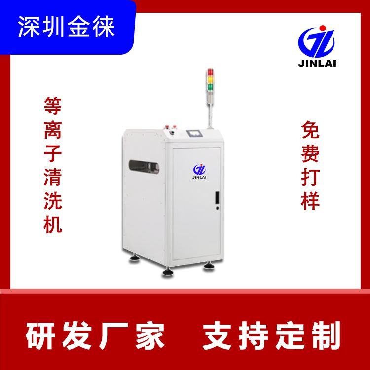 plasma清洁 接线端子表面处理 JinLaiJL-VM200 增强附着力 免费打样