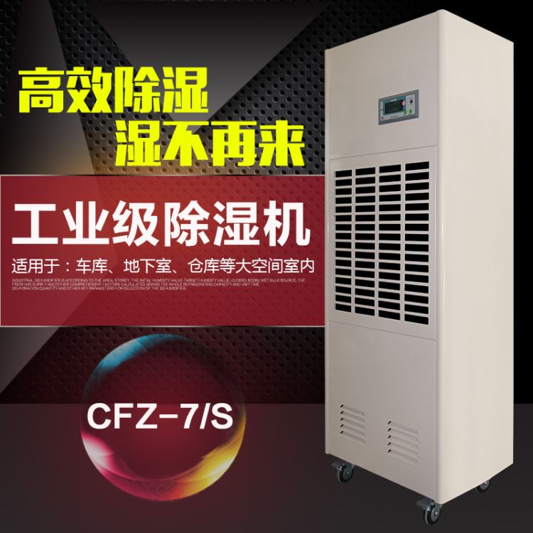 工业除湿机-工业抽湿机-工业去湿机 CFZ-7/S