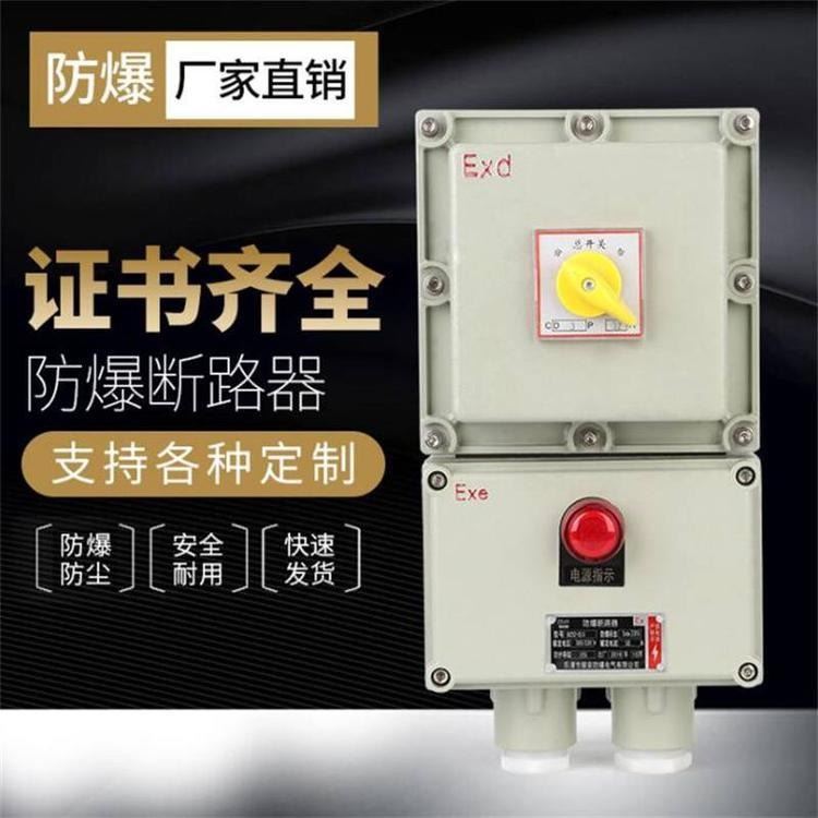 防爆转换开关 防爆断路器BDZ52 防爆磁力启动BZM80_转换开关_开关_电工电气_供应_工品联盟网