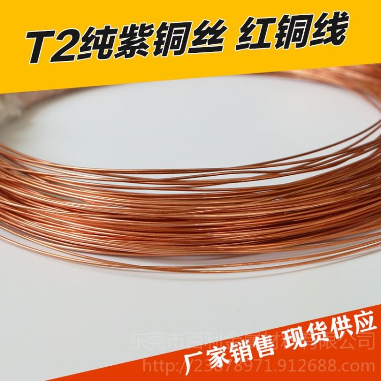 C1100紫铜线 T2紫铜线 高导电 耐腐蚀 易加工 电线 电缆 电线专用 百利金属_电线_电线电缆_电工电气_供应_工品联盟网