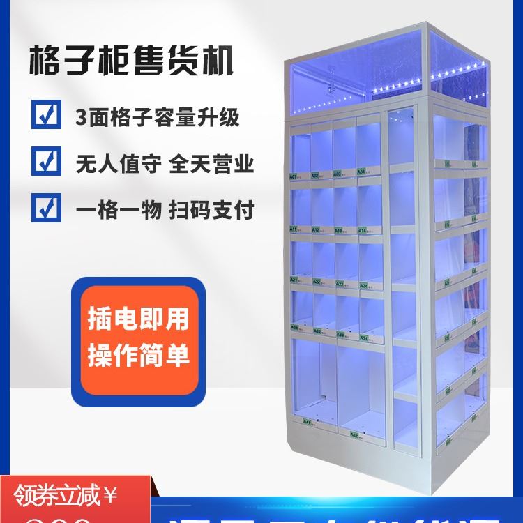 三面立体格子柜玩具盲盒自动助售贩卖货机无老板共享茶室多功能格子柜
