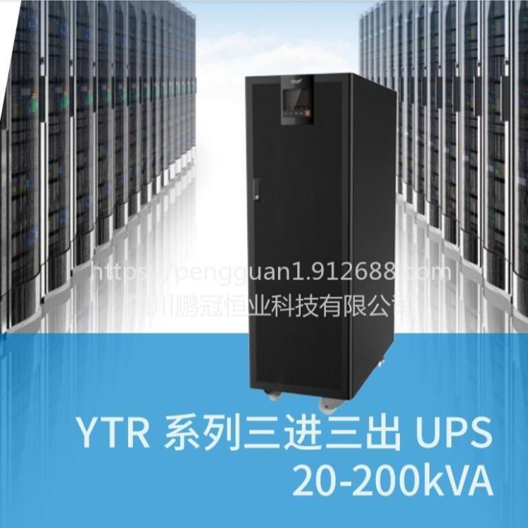 四川省阿坝州科华UPS电源YTR3360 机头主机在线式双转换60KVA/60KW网络机柜