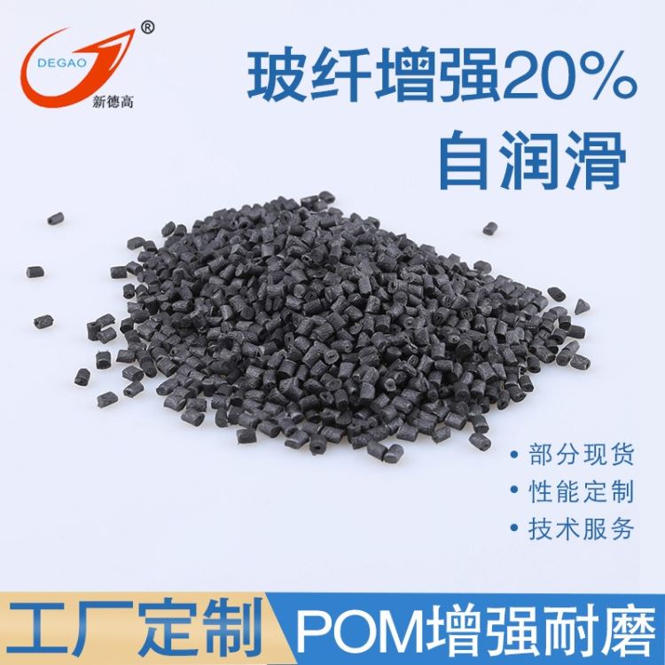 改性POM耐磨 玻纤增强gf20% MOS2二硫化钼增强 注塑轴套齿轮导轨原料 POM耐磨塑料