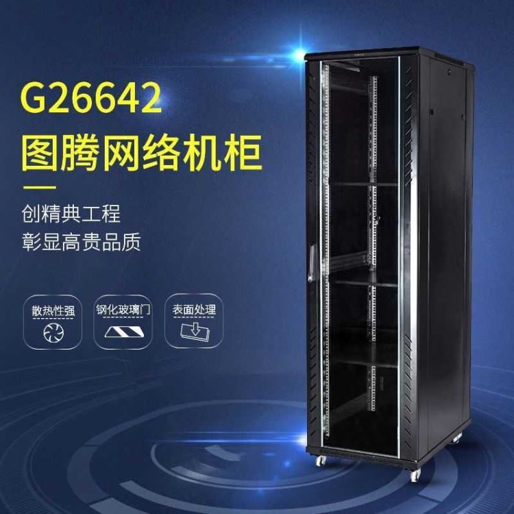 TOTEN图腾机柜 网络机柜 G26642 42U服务器机柜 浙江代理 现货_网络机柜_配电箱/柜_电工电气_供应_工品联盟网