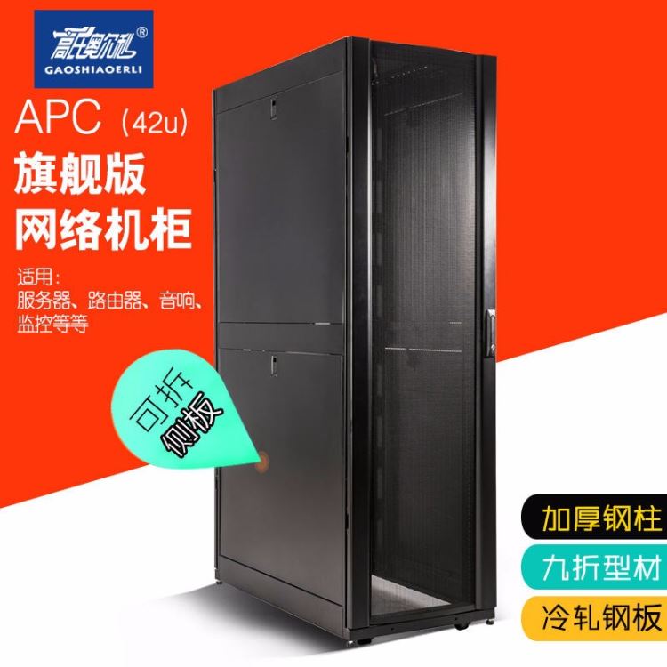 厂家直销高氏奥尔利 APC服务器机柜 网络机柜