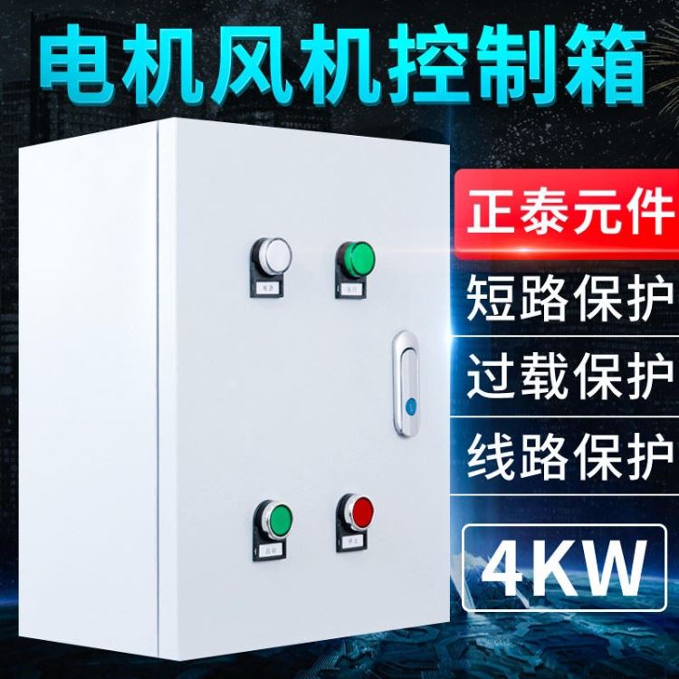 德威民KZL-1三相电机风机控制箱380V一控一成套配电箱4KW低压配电变频启动柜