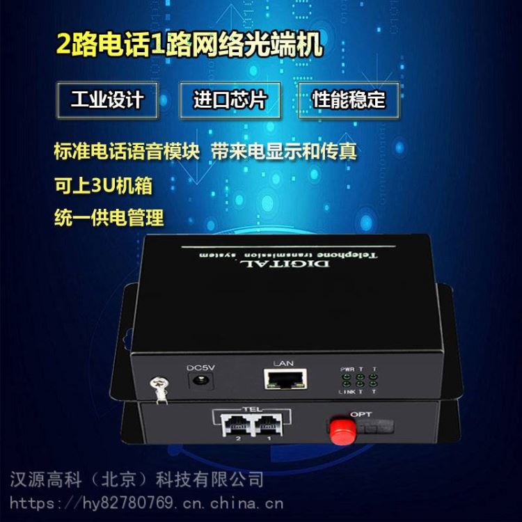汉源高科2路电话1路网络光端机2路电话加1路网络PCM光端机语音转光纤光端机_光端机_综合布线_电工电气_供应_工品联盟网
