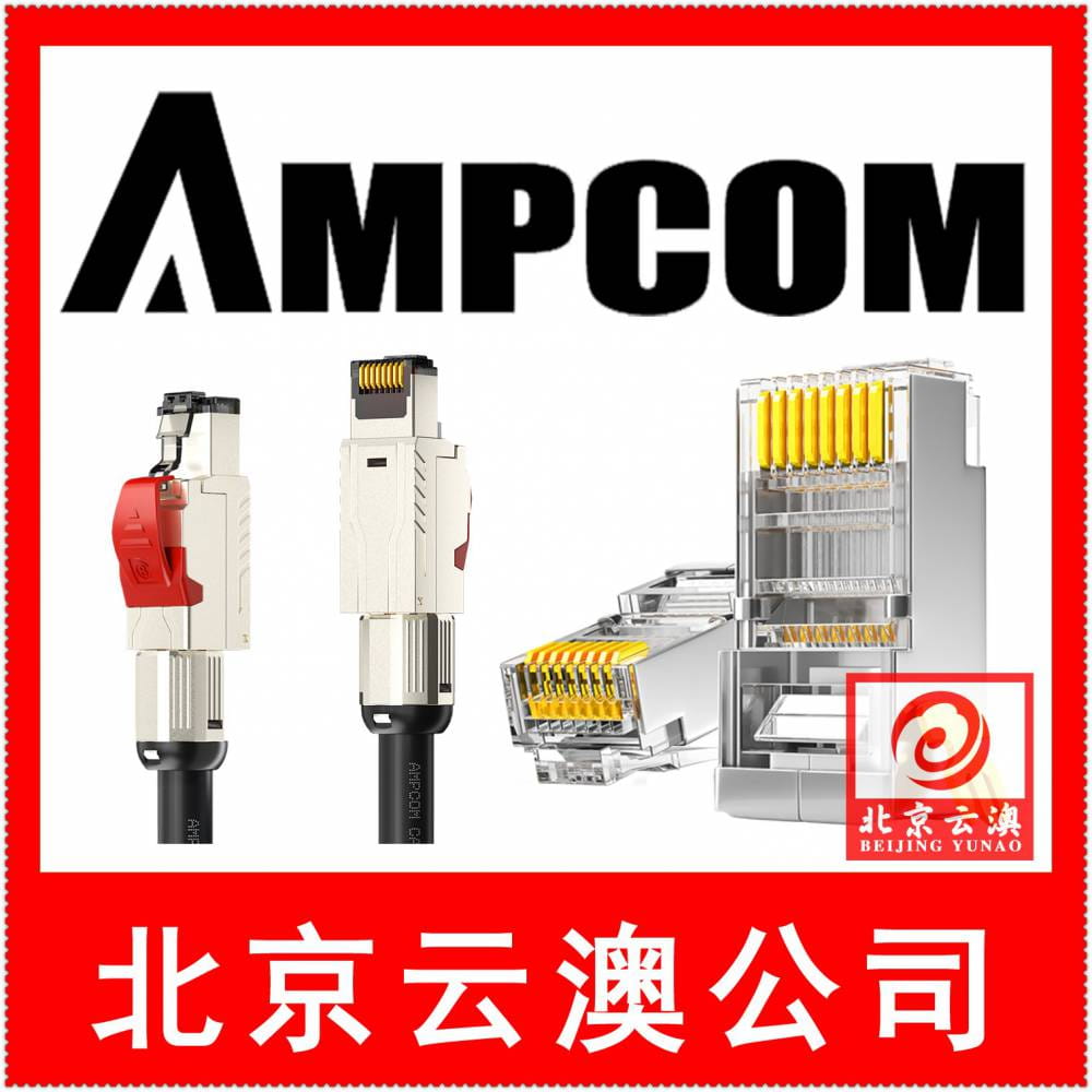安普康AMPCOM水晶头│云澳网线总经销│云澳瑞驰 YUNAORUICHI_水晶头_综合布线_电工电气_供应_工品联盟网