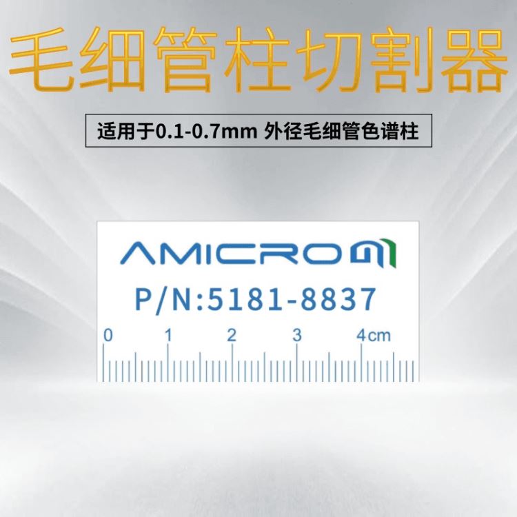 Amicrom气相配件 陶瓷刀片 毛细管柱切割器 气相色谱配件 货号5181-8836气相配件耗材割刀气相割刀同赛默飞_通信配件_综合布线_电工电气_供应_工品联盟网