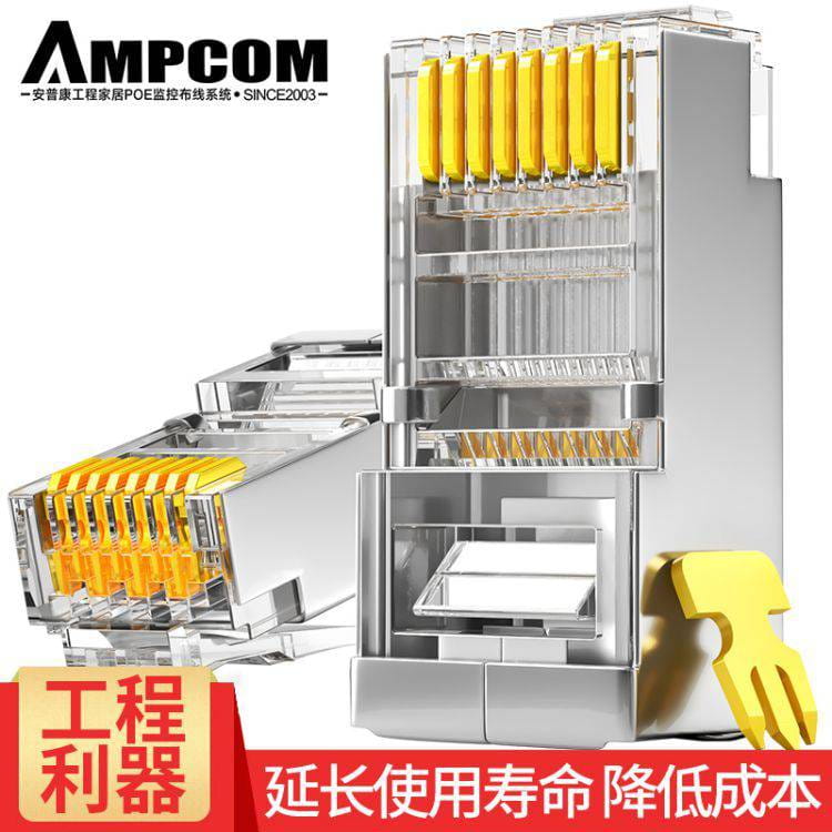 安普康AMPCOM 网线水晶头 六类屏蔽纯铜镀金RJ45千兆8P8C连接头_水晶头_综合布线_电工电气_供应_工品联盟网
