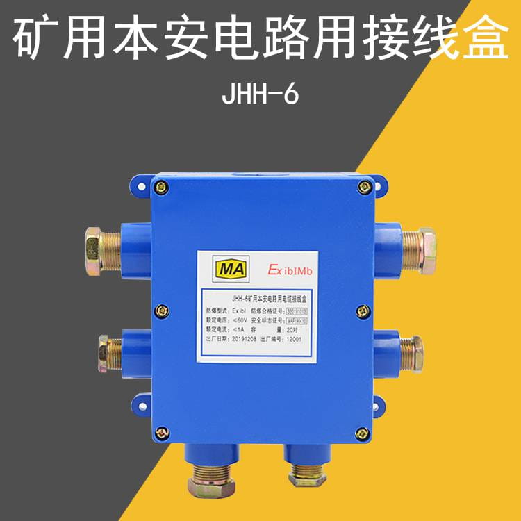 jhh6矿用本安6通接线盒JHH-6本安接线盒 电话接线盒