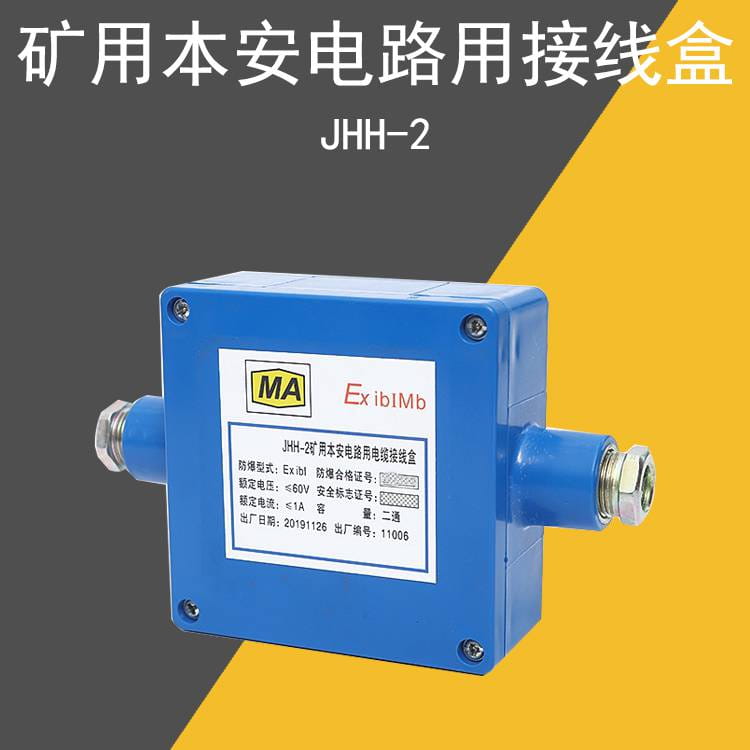 矿用本安型接线盒JHH-2矿用通讯接线盒电话接线盒jhh-2_接线盒_管件线槽_电工电气_供应_工品联盟网