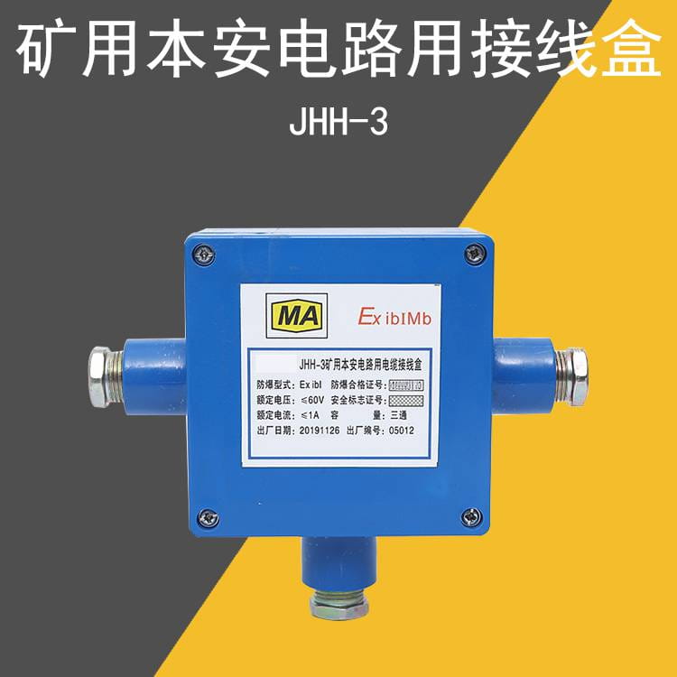 矿用本安接线盒JHH-3 本安通讯电路接线盒 电话接线盒 电路板式