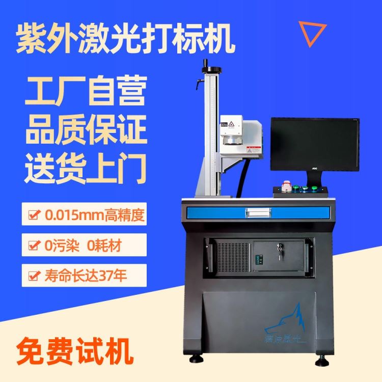 澜速3W工厂直营 电子元件紫外台式激光打标机 不锈钢激光打标机 电器激光镭雕机 节能灯激光打标机 品质保障_节能灯_光源_工业照明_供应_工品联盟网
