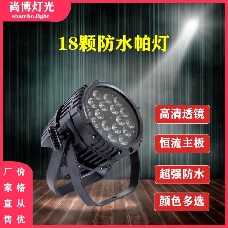 尚博光电定制户外户外染色灯18颗全彩防水帕灯LED面光灯LED染色帕灯户外投光灯