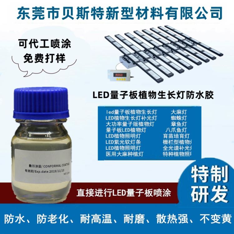 广东东莞代工喷涂、贝斯特、LED生长灯喷三防胶、LED植物灯防水胶、量子板、防水防尘三防胶、耐黄变、防腐蚀防老化_LED灯贴_光源_工业照明_供应_工品联盟网