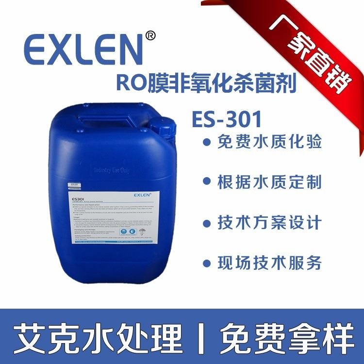 反渗透杀菌剂杀菌灭藻RO膜超滤系统杀菌快抑菌能力强非氧化性 艾克ES-301