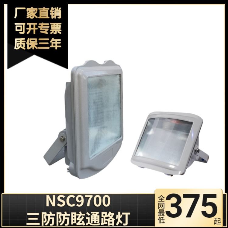 NSC9700防眩通路灯 变电站路灯 GT302三防金卤灯投光灯400W250W_金卤灯_光源_工业照明_供应_工品联盟网