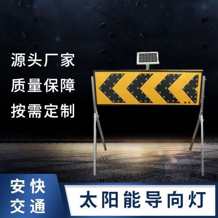 安快 太阳能导向牌 箭头信号指示灯 双向切换LED道路导向牌警示灯