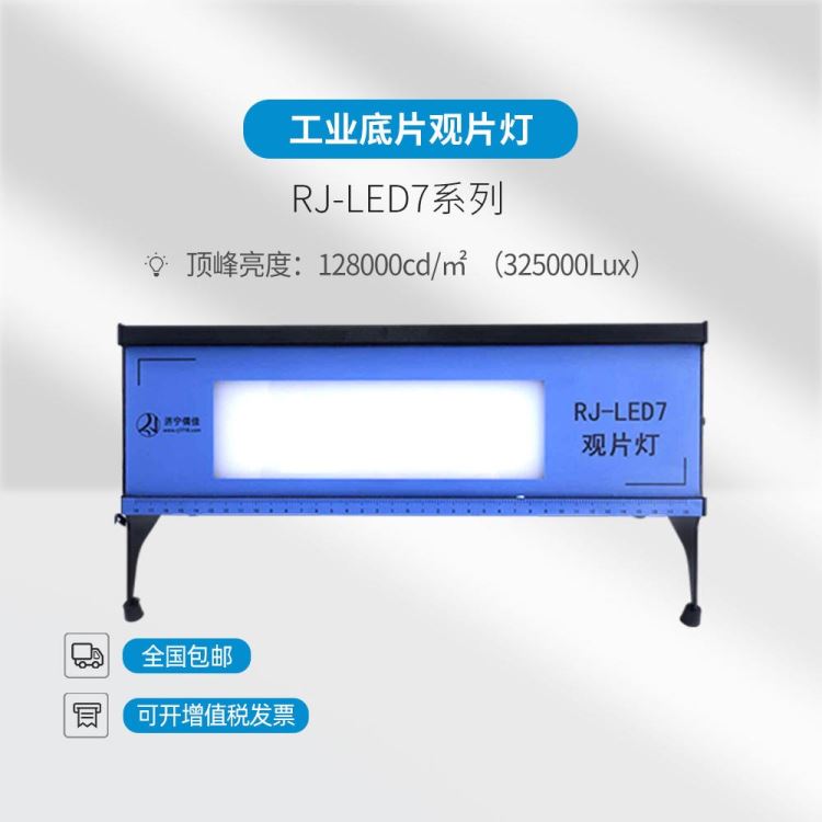 儒佳 RJ-LED7 台式LED观片灯 射线探伤LED观片灯 X射线底片评片灯 便携式工业底片评片灯_LED灯贴_光源_工业照明_供应_工品联盟网