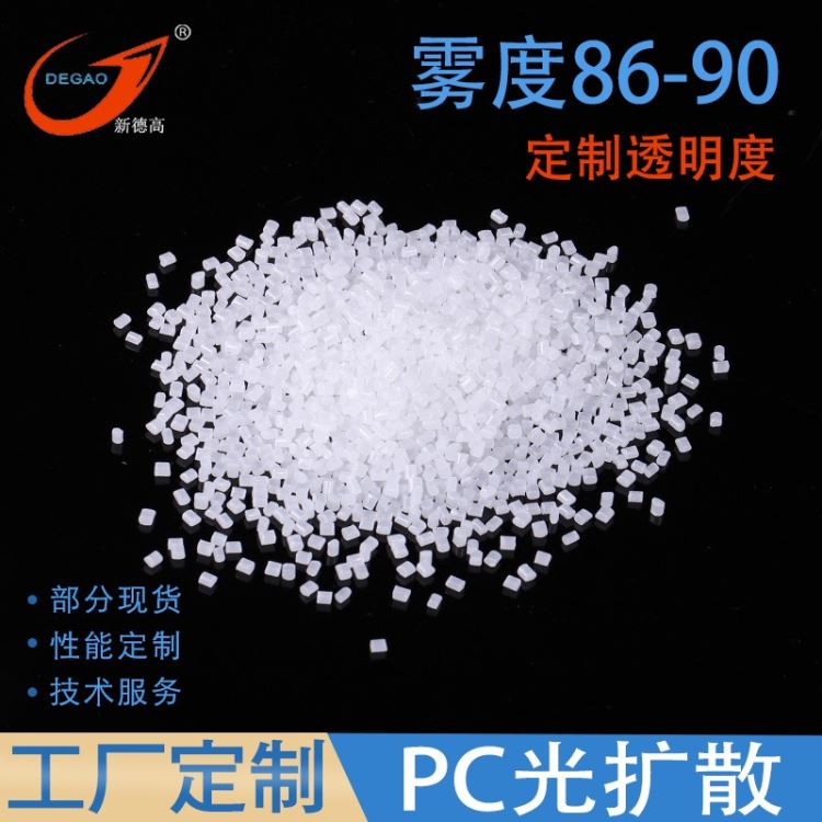 塑料工厂PC光扩散塑料 雾度86-90 可订制 吸顶灯LED灯罩数码管用 光扩散PC灯罩改性塑料