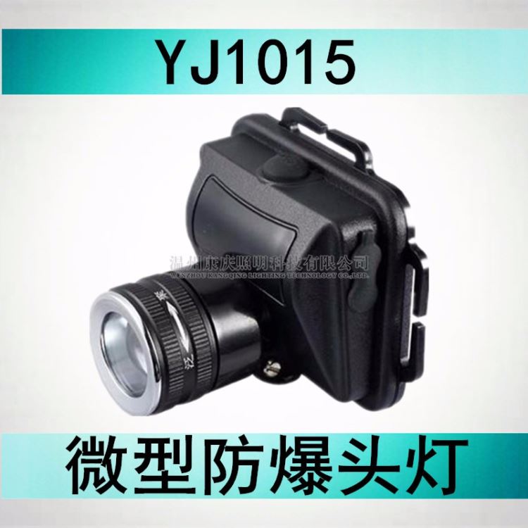 康庆科技YJ1015微型防爆头灯 YJ1015同款康庆科技头灯
