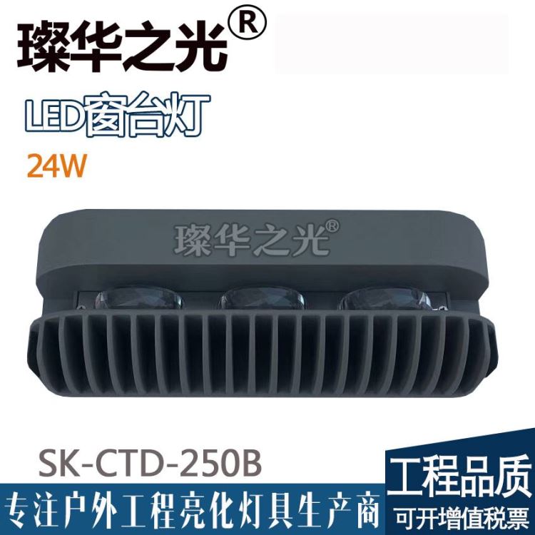 璨华之光SK-CTD-250B新款LED窗台灯18w/24w户外窗台灯聚光走廊灯门框灯钢琴款窗户灯