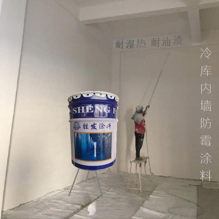 胜发 f66防霉涂料 龙江县奶制品车间防霉涂料 顶棚耐湿热防霉防腐涂料 豆制品内墙防霉防水涂料 搜好货网_顶棚灯具_室内灯具_工业照明_供应_工品联盟网