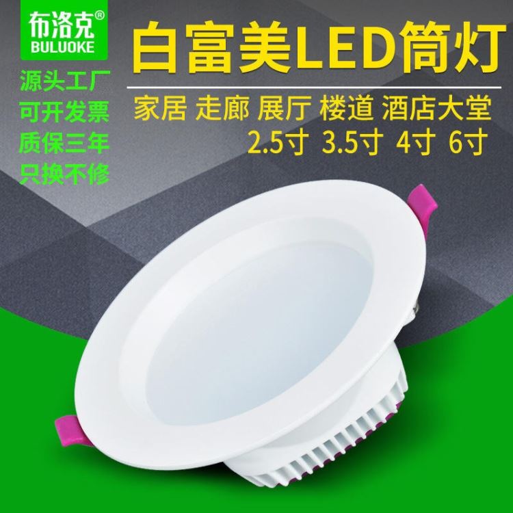 布洛克白富美led筒灯2.5寸4寸6寸圆形6w18w筒灯平头LED压铸铝筒灯