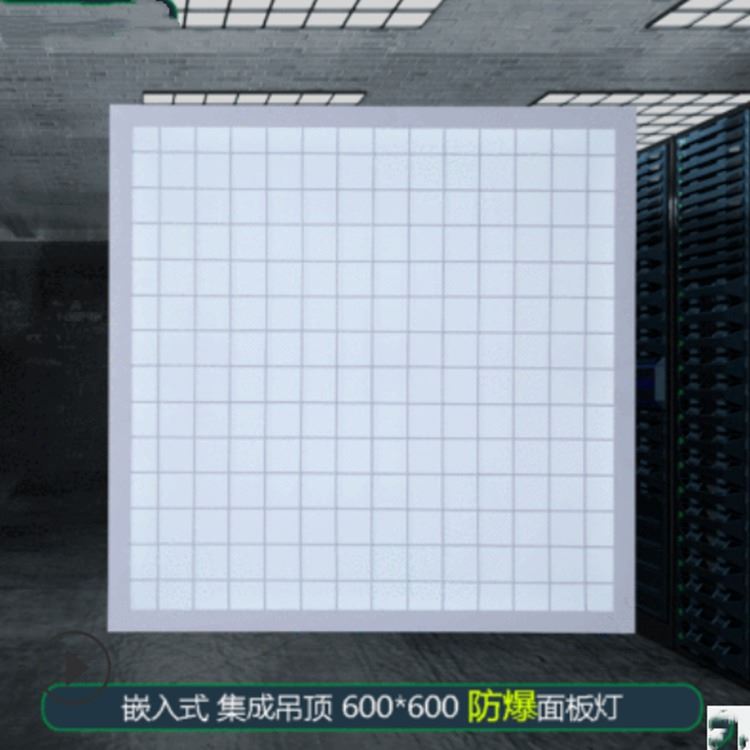 防爆面板灯 防爆平板灯 LED防爆面板灯 嵌入式LED防爆面板灯_面板灯_室内灯具_工业照明_供应_工品联盟网