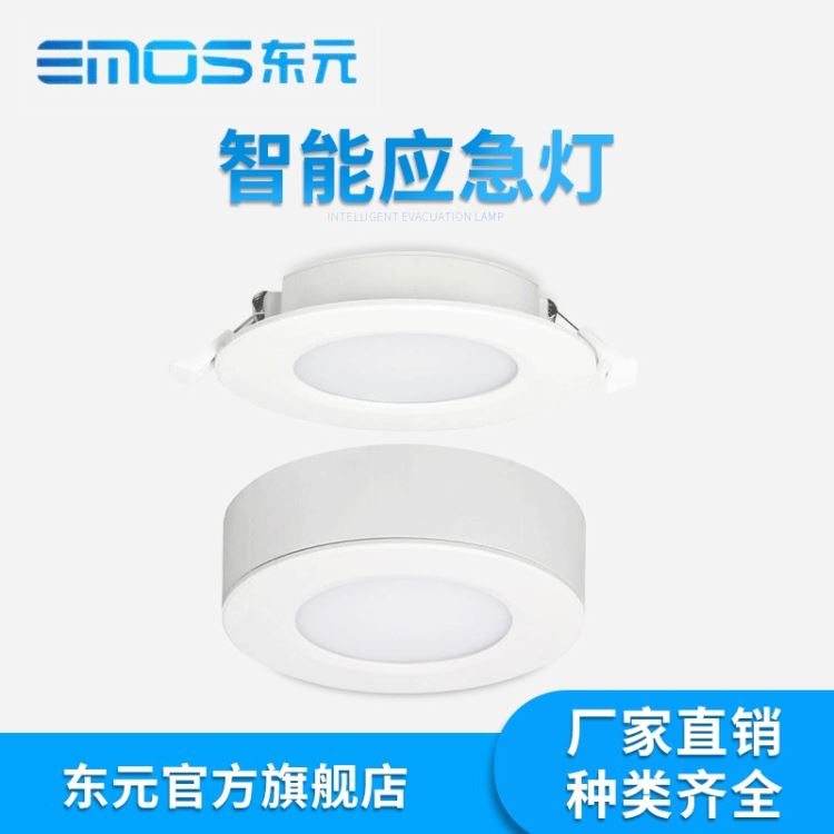 浙江东元生产消防应急照明灯具  消防应急筒灯  吸顶安装、嵌入式安装