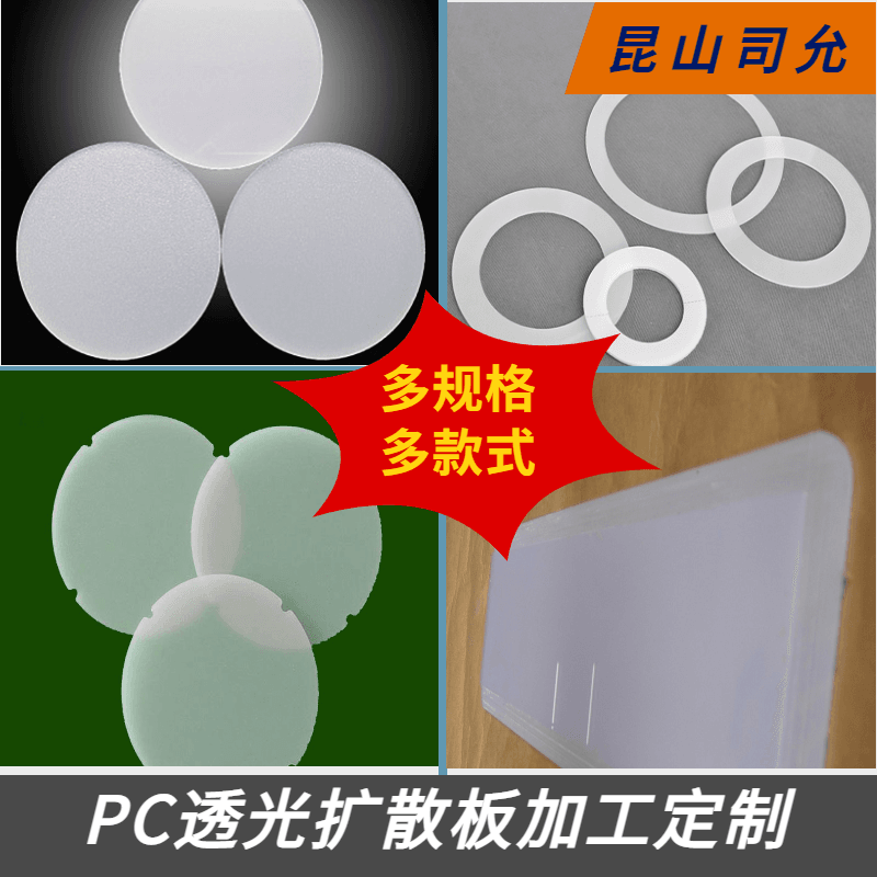 司允磨砂光扩散板2mm白色pc板加工单砂纹路筒灯圆片定制