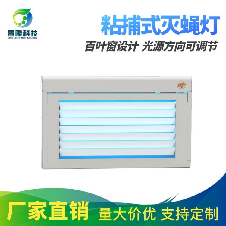批发景隆粘捕式灭蝇灯 JL-6802百叶窗式光源方向可调节灭蚊蝇灯_灭蚊蝇灯_室内灯具_工业照明_供应_工品联盟网
