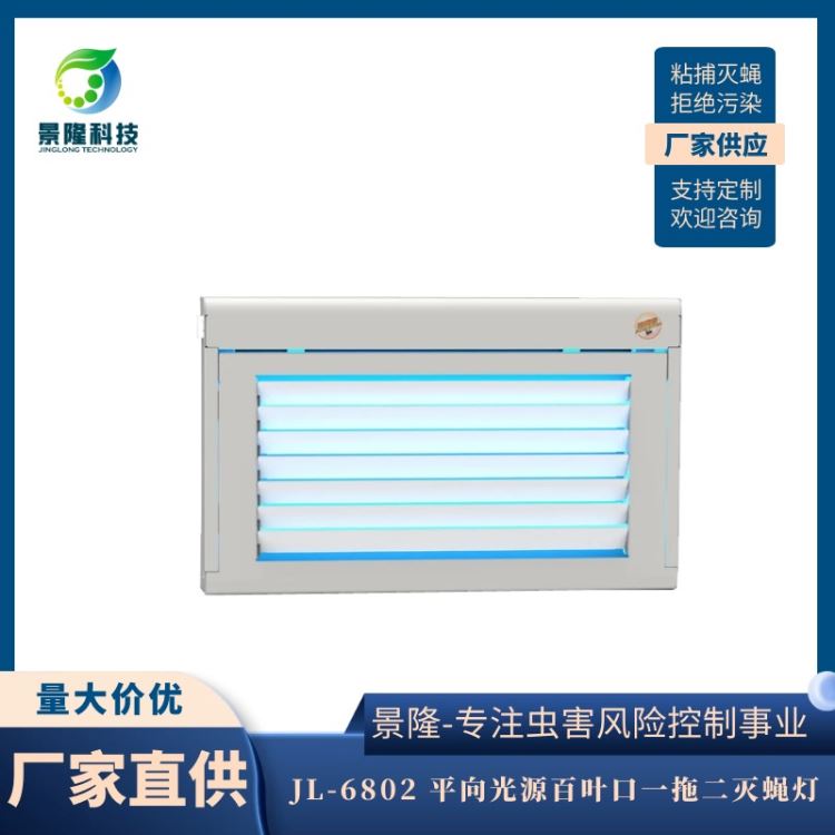 山西灭蝇灯厂家 猎蝇者来稿定制捕虫灯 JL-6802百叶式捕蝇器_灭蚊蝇灯_室内灯具_工业照明_供应_工品联盟网
