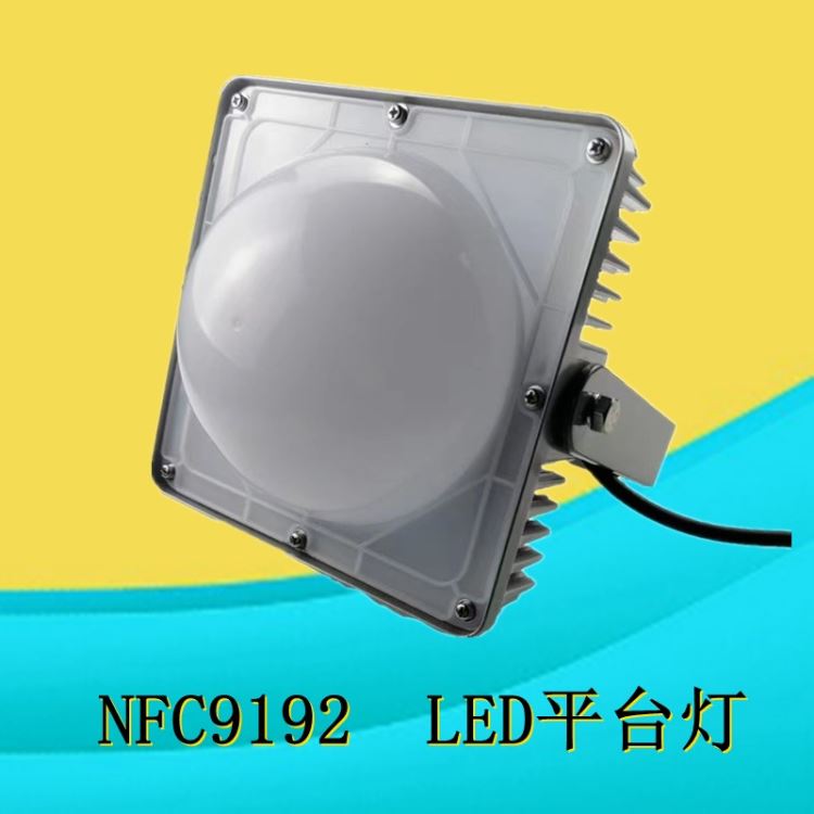 海洋王NFC9192 平台灯50W 平台灯70W 平台灯100W 煤场照明灯_平台灯_室外灯具_工业照明_供应_工品联盟网