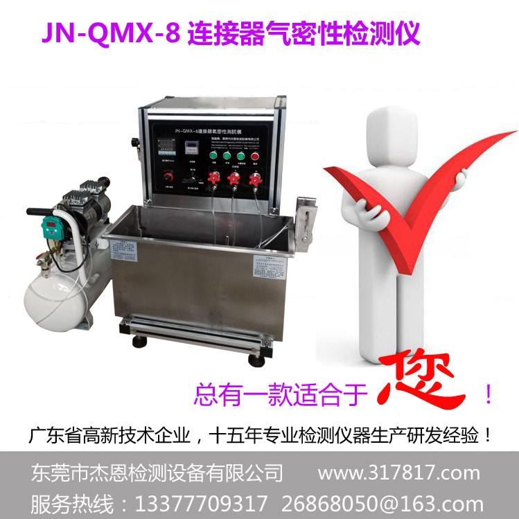 线束气密性检漏仪 连接器密封测试仪 防水检测仪 泄漏防水检漏仪 杰恩厂家直销气密仪_防水头灯_室外灯具_工业照明_供应_工品联盟网