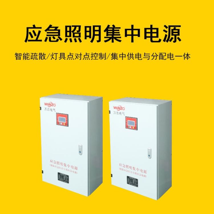A型集中电源 万总电气 WZ-D-1KVA 应急照明集中电源 智能疏散 指示灯具专用电源_室外智能灯具_室外灯具_工业照明_供应_工品联盟网