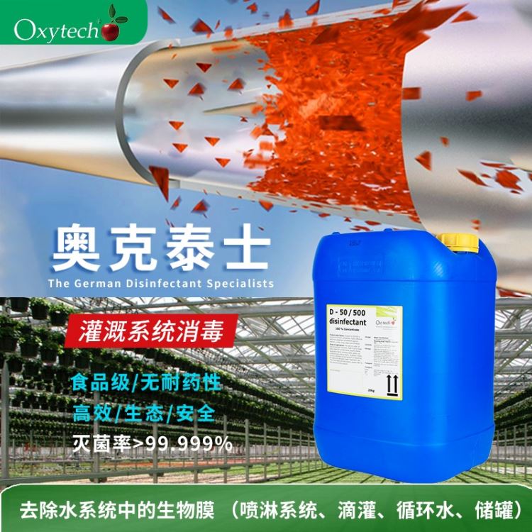 Oxytech/奥克泰士 智慧农业消毒灭菌剂 辰宇环保杀菌剂 灌溉系统生物膜清除剂 无农残_智慧灯杆_智慧照明_工业照明_供应_工品联盟网
