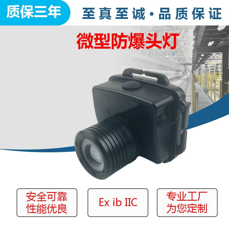 海洋王IW5130微型防爆头灯夜间抢险防汛佩戴式帽灯_防爆头灯_防爆灯具_工业照明_供应_工品联盟网